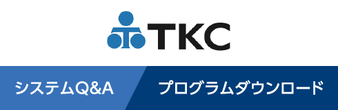 TKC システムQ&A プログラムダウンロード