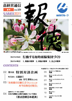 2011年8月10日　畠経営通信 【報徳】 夏号を発刊しました