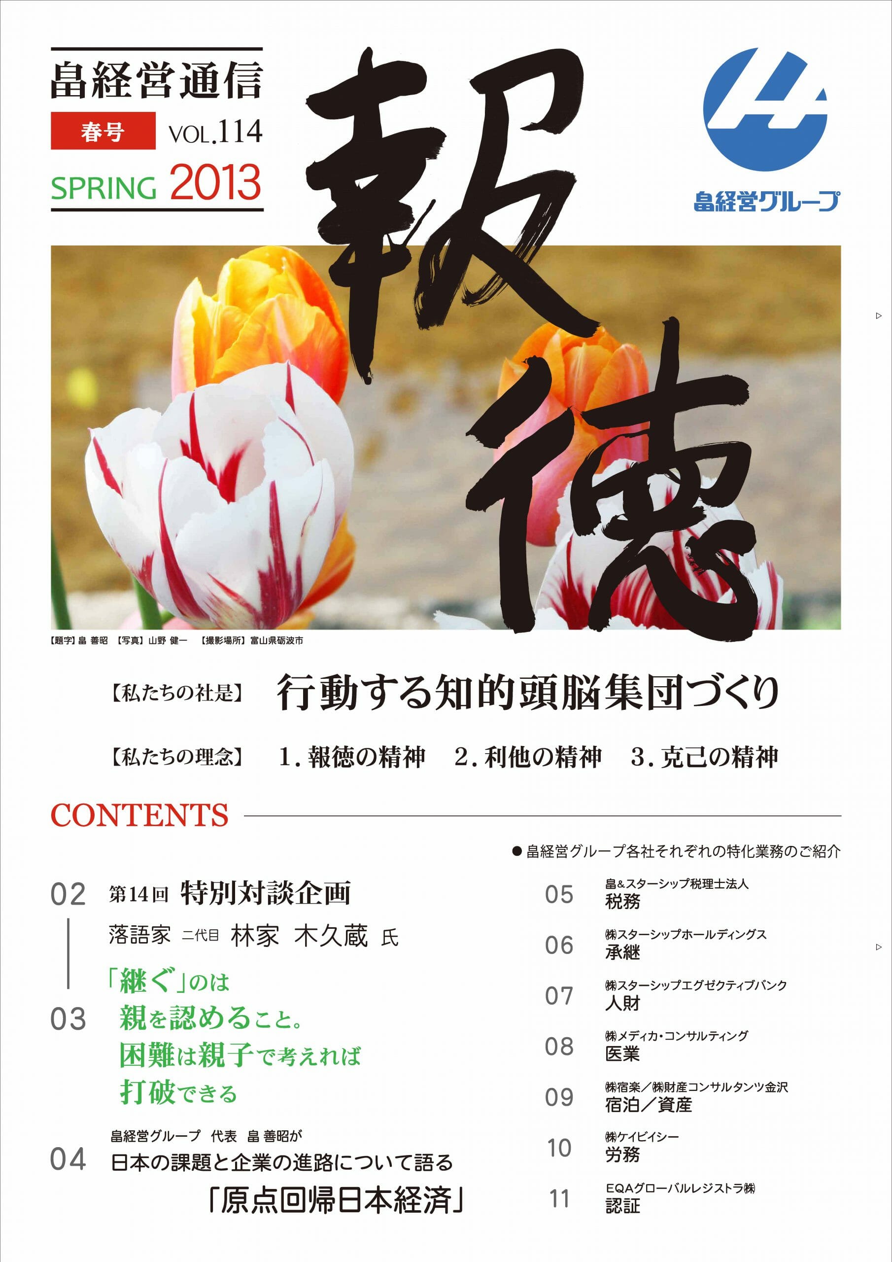 2013年4月12日　畠経営通信 【報徳】 春号を発刊しました