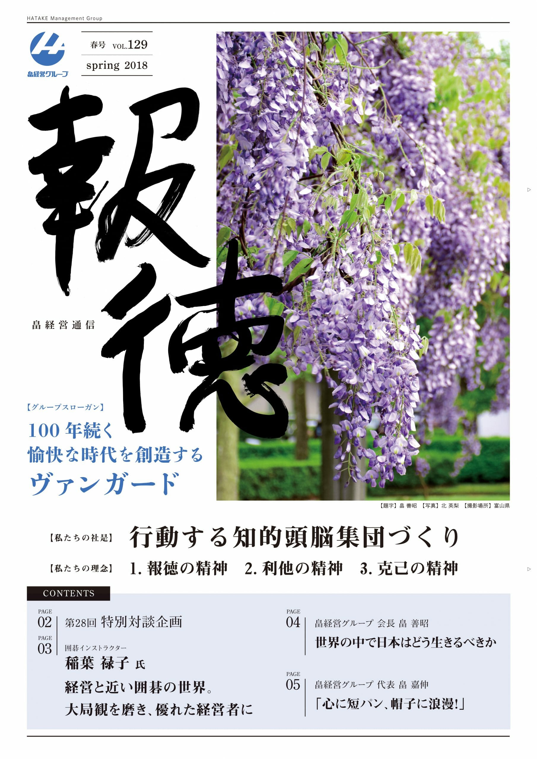 2018年4月5日　報徳春号vol.129 発刊しました