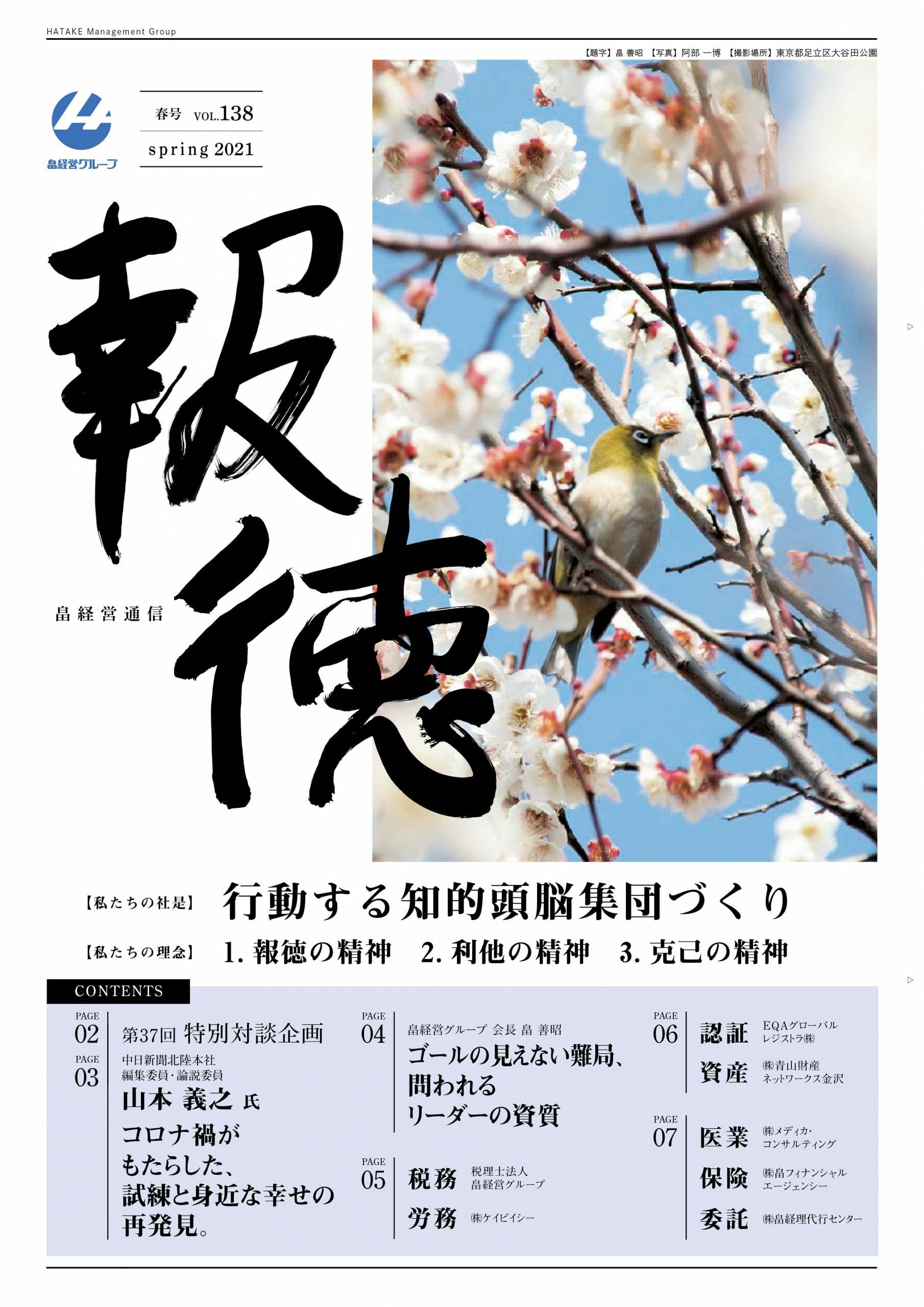 2021年4月9日　報徳春号Vol.138発刊しました