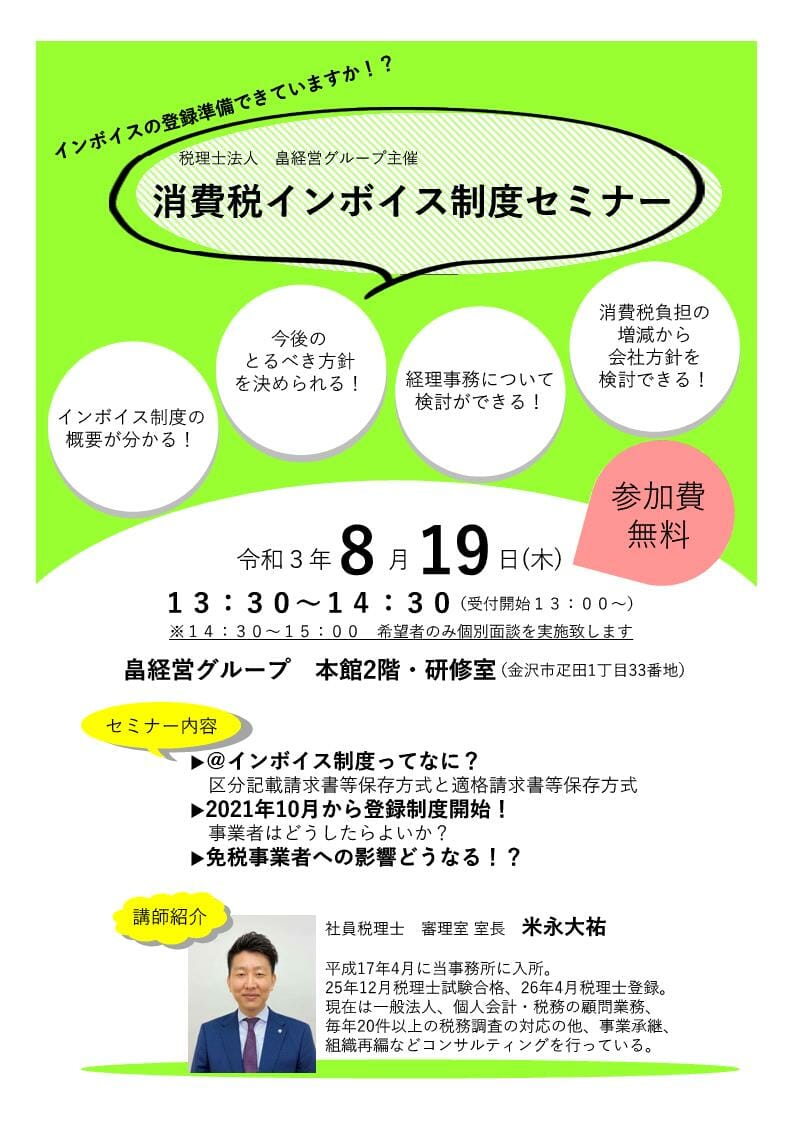 消費税インボイス制度セミナー 税理士法人 畠経営グループ