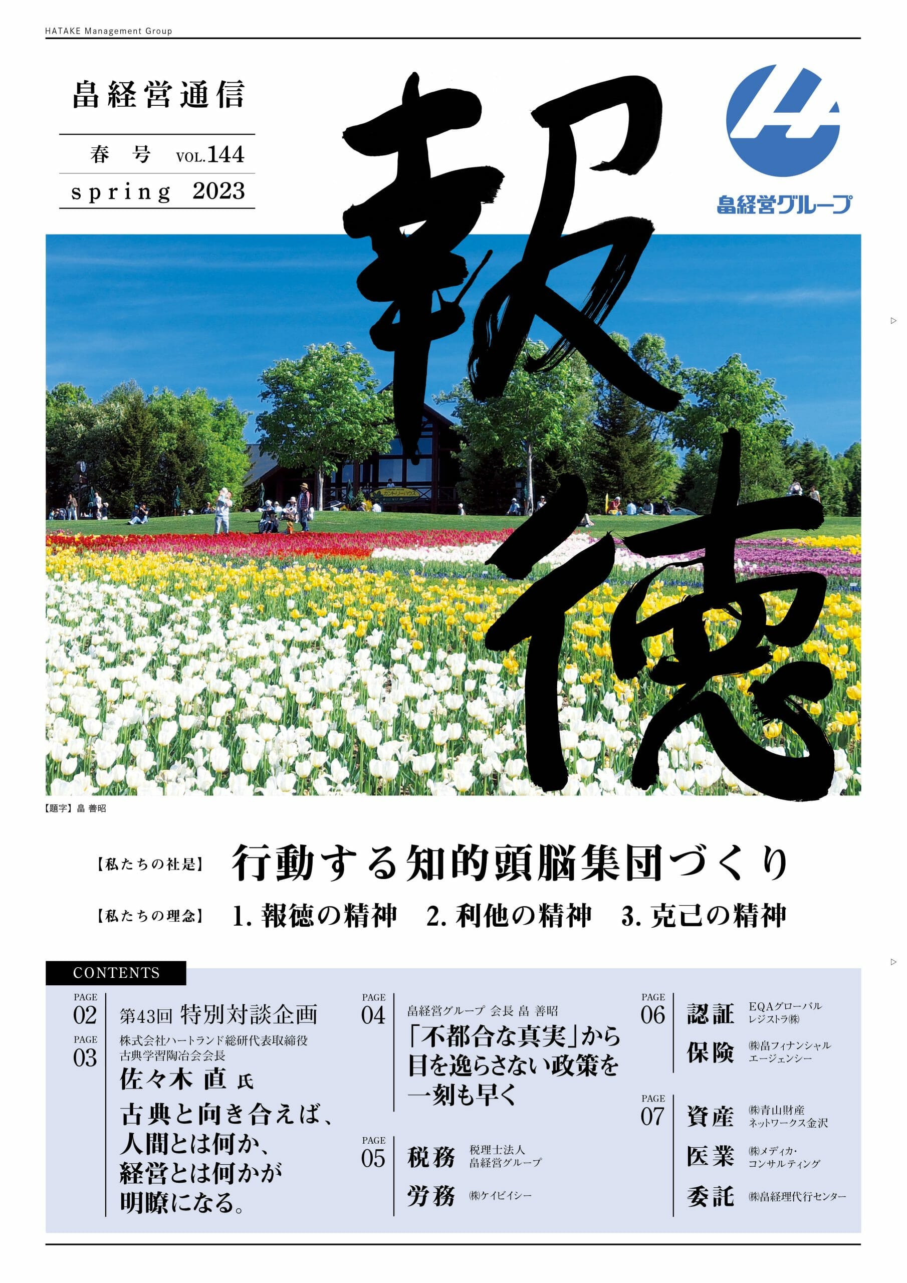 2023年4月17日　報徳春号Vol.144発刊しました