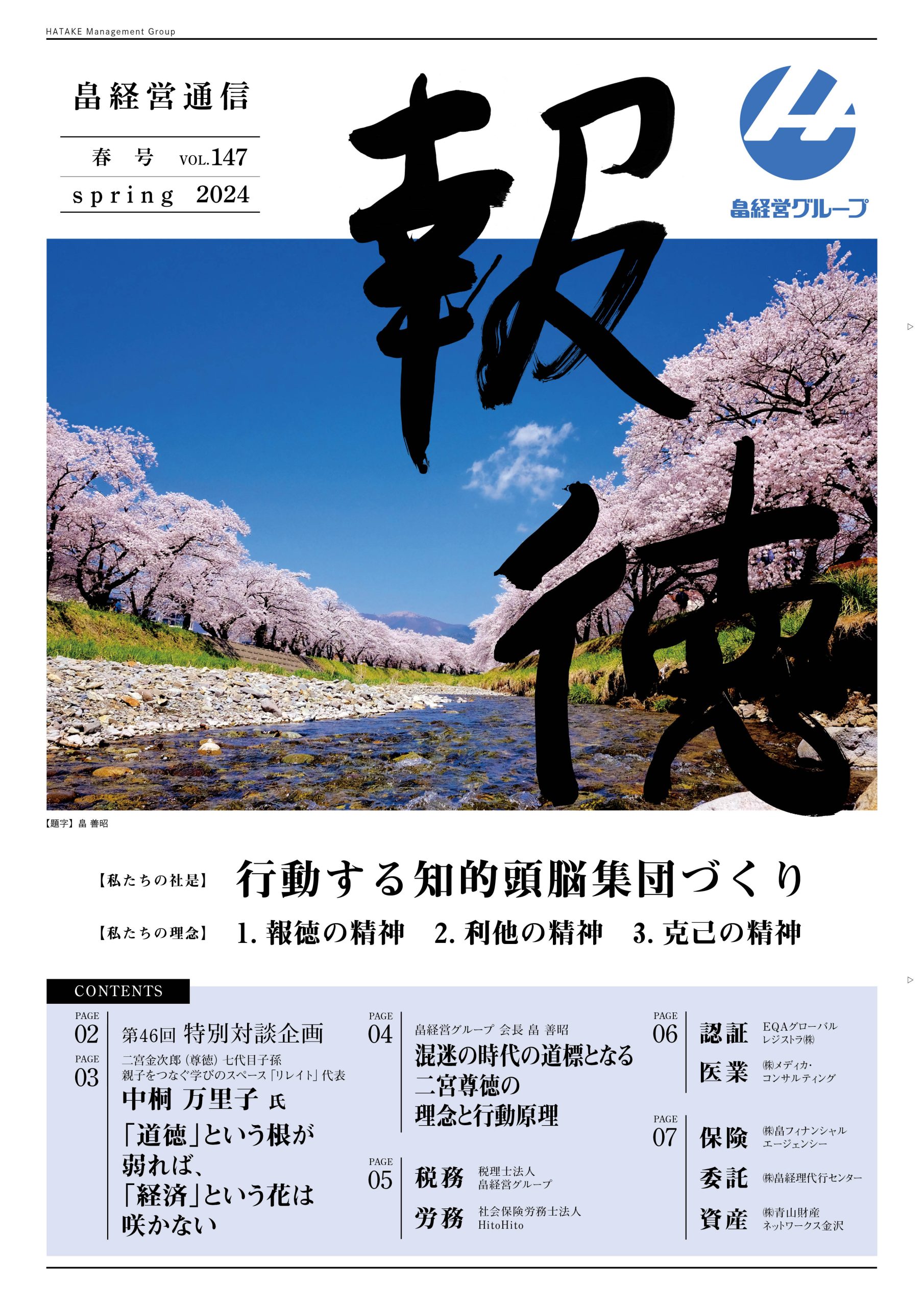 2024年4月15日　報徳春号Vol.147発刊しました