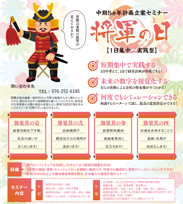 「将軍の日」5カ年経営計画立案教室　［定期開催］